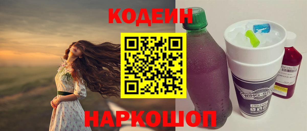 Codein напиток Lean (лин)  Вход с VPN  Кодеин Purple Drank  Красный Сулин 
